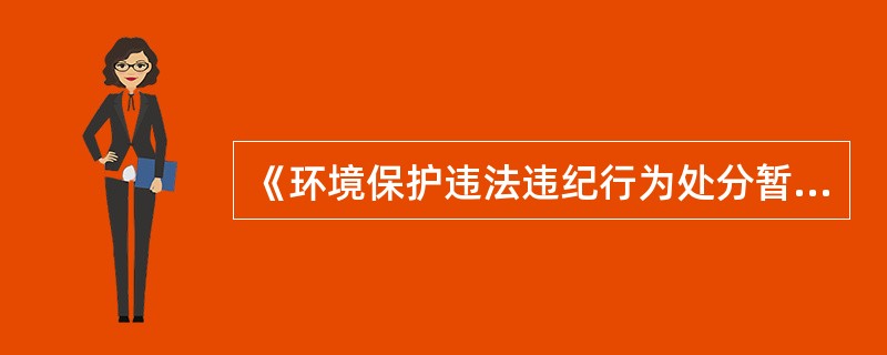 《环境保护违法违纪行为处分暂行规定》涉及的8项企业违法违纪行为及处分量级标准？