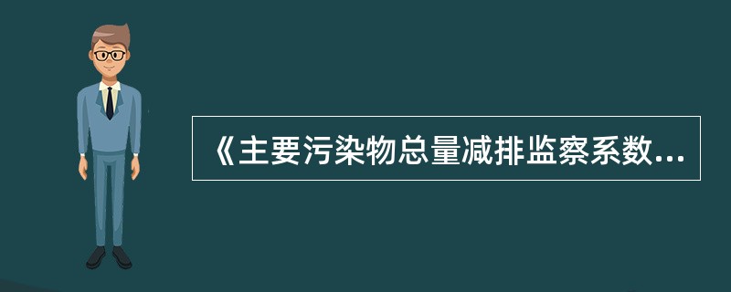 《主要污染物总量减排监察系数考核办法（试行）》规定，对在考核中发现污水处理设施和