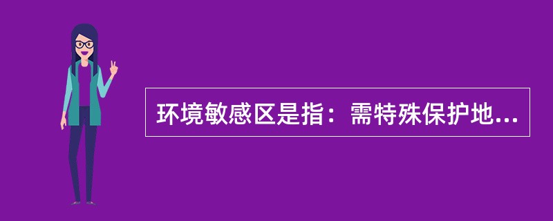 环境敏感区是指：需特殊保护地区、生态敏感与脆弱区、社会（）。