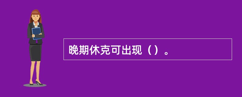 晚期休克可出现（）。