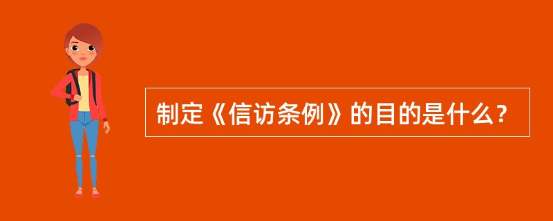 制定《信访条例》的目的是什么？