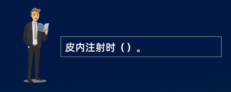 皮内注射时（）。