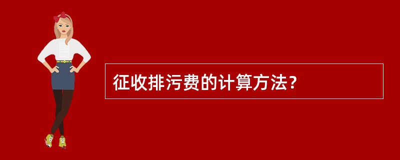 征收排污费的计算方法？