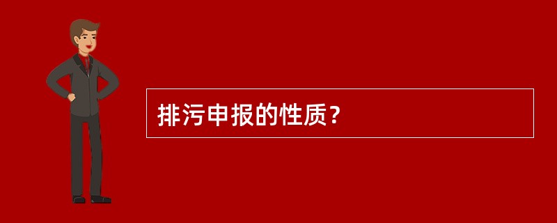 排污申报的性质？