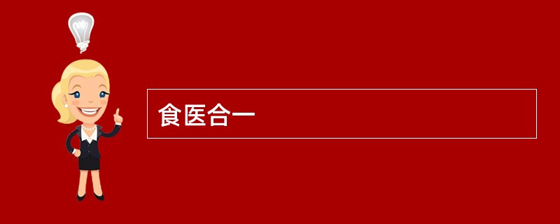 食医合一