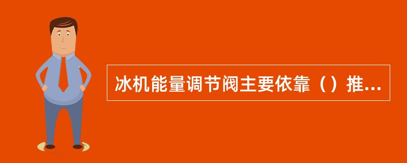 冰机能量调节阀主要依靠（）推动滑阀轴向左右实现调节的目的。