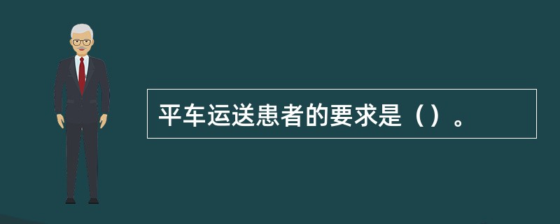 平车运送患者的要求是（）。