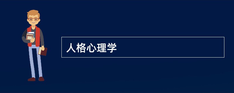 人格心理学