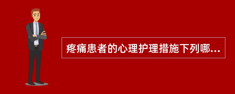 疼痛患者的心理护理措施下列哪些是对的？（）