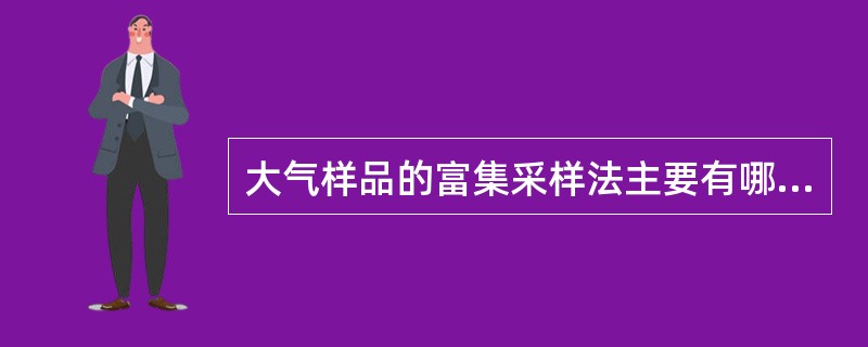 大气样品的富集采样法主要有哪些？