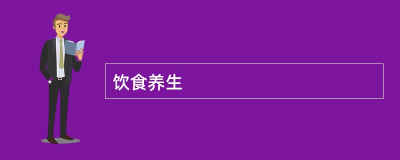 饮食养生