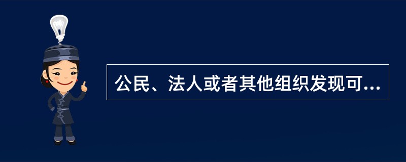 公民、法人或者其他组织发现可能造成社会影响的重大、紧急信访事项和信访信息时，是否