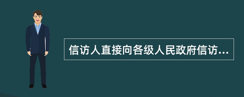 信访人直接向各级人民政府信访工作机构以外的行政机关提出的信访事项，有关行政机关是