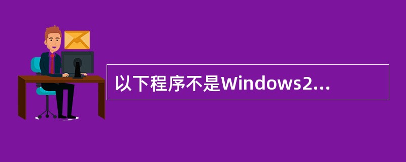 以下程序不是Windows2000/XP自带的应用程序的是。（）