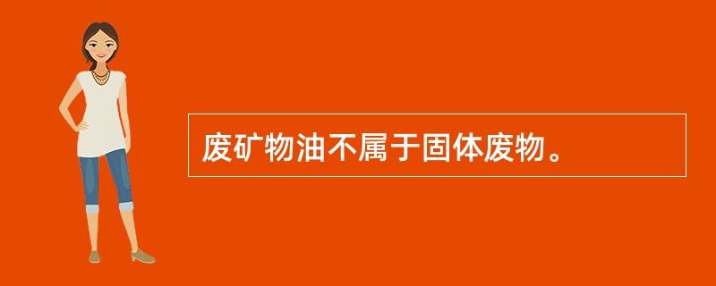 废矿物油不属于固体废物。