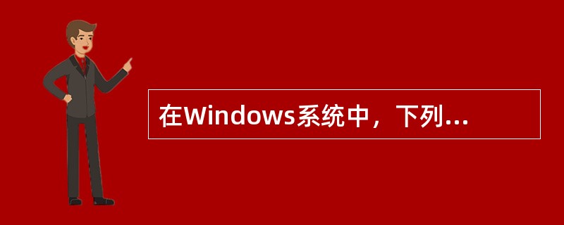 在Windows系统中，下列不能利用“显示属性”对话框来设置的是。（）