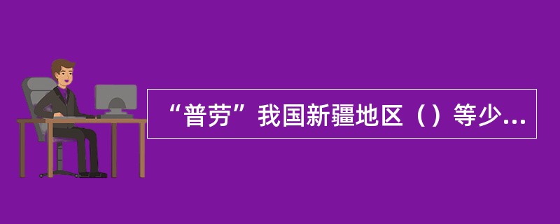 “普劳”我国新疆地区（）等少数民族习食的粒食品。