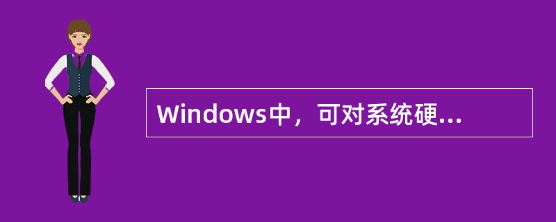 Windows中，可对系统硬件进行设置和控制的程序组是。（）