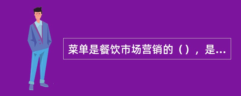 菜单是餐饮市场营销的（），是餐厅产品推销的（）。