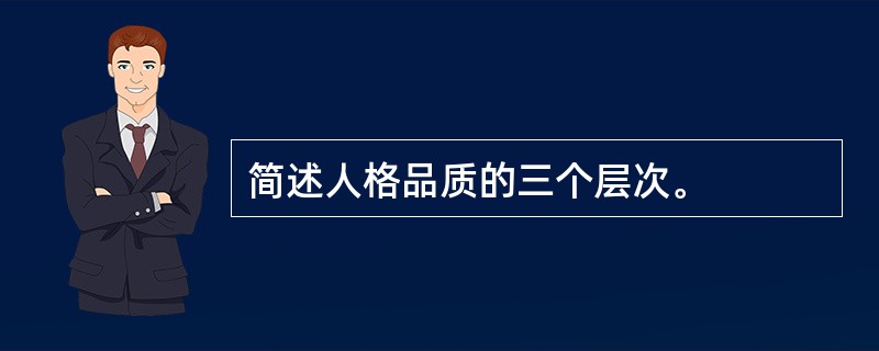 简述人格品质的三个层次。
