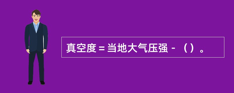 真空度＝当地大气压强－（）。