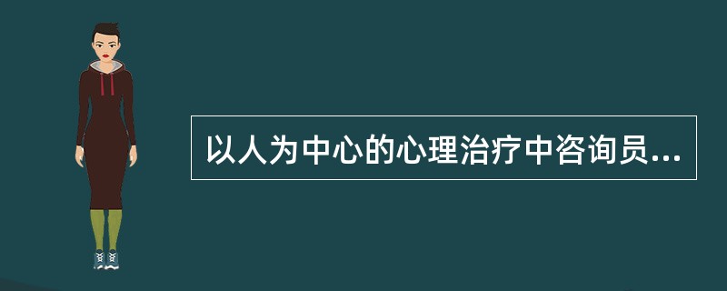 以人为中心的心理治疗中咨询员应具备的态度包括（）