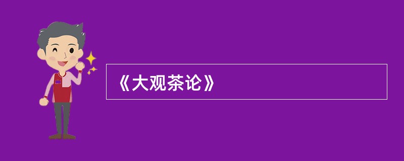 《大观茶论》