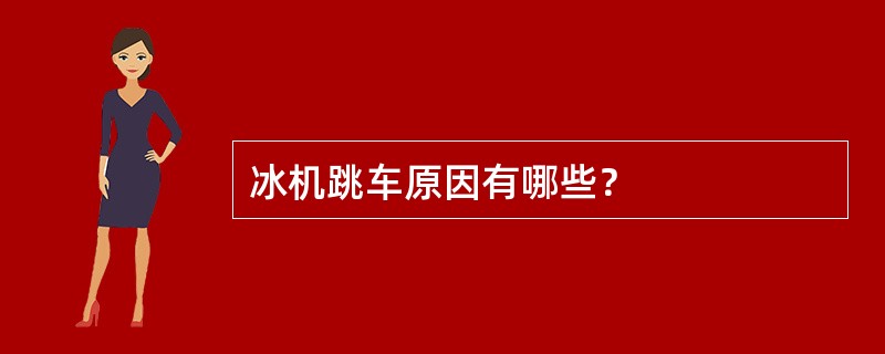 冰机跳车原因有哪些？