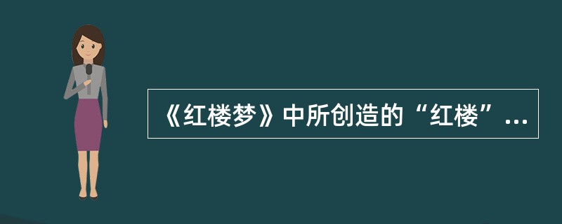 《红楼梦》中所创造的“红楼”饮食文化体系表现在哪些方面？