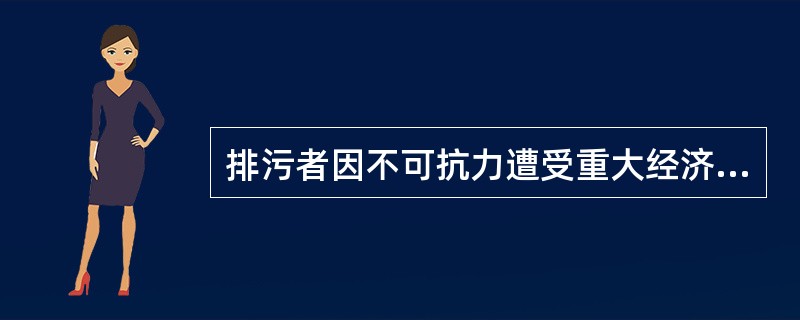 排污者因不可抗力遭受重大经济损失的，可以申请（）或者（）。