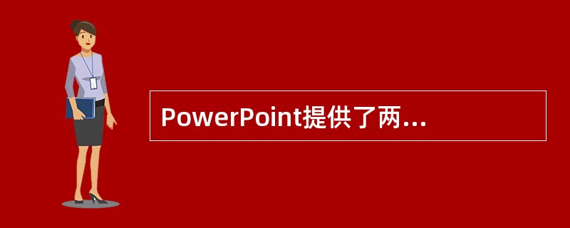 PowerPoint提供了两类模板，它们是。（）