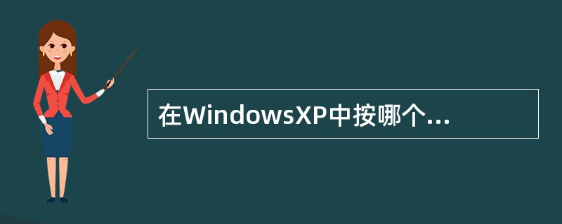 在WindowsXP中按哪个组合键可以打开“开始”菜单。（）
