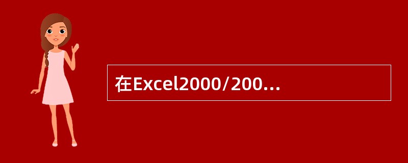 在Excel2000/2003中，对于使用“查找替换”命令，下列正确的说法是。（