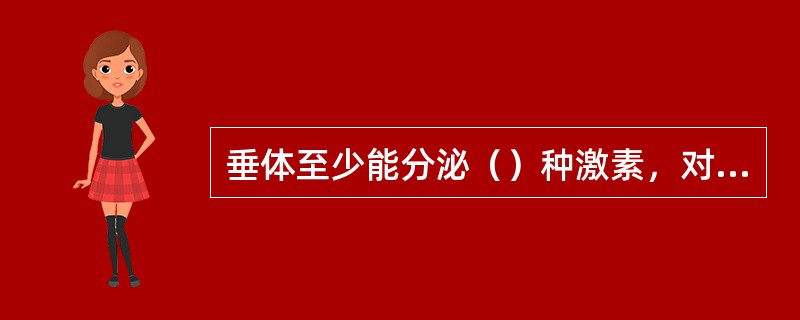 垂体至少能分泌（）种激素，对人类的繁殖、生长、发育起重要作用。