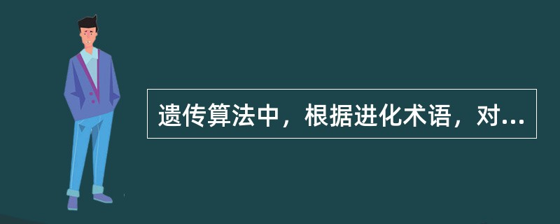 遗传算法中，根据进化术语，对群体执行的操作有（）种。