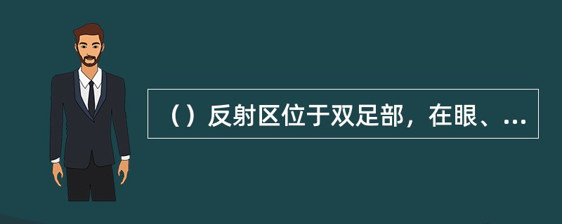 （）反射区位于双足部，在眼、耳反射区下方，呈一条横带状。