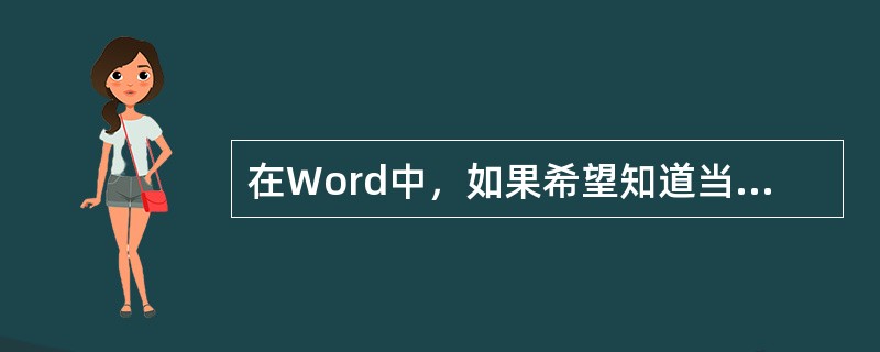 在Word中，如果希望知道当前处于第几页，可查看。（）。