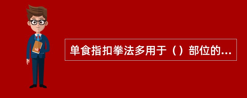 单食指扣拳法多用于（）部位的按摩。