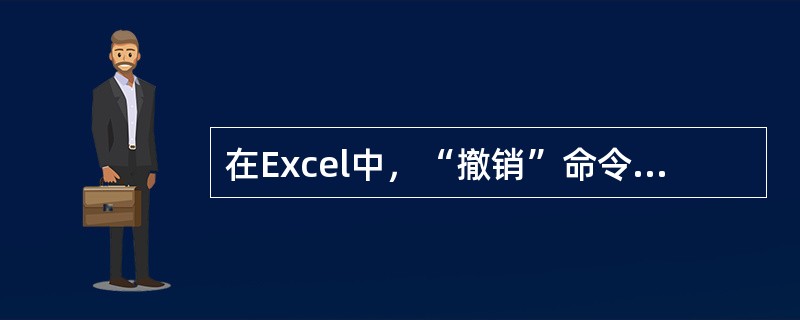 在Excel中，“撤销”命令和“恢复”命令都在（）菜单中。