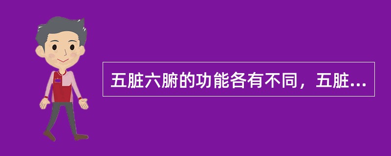 五脏六腑的功能各有不同，五脏的生理功能是（）。