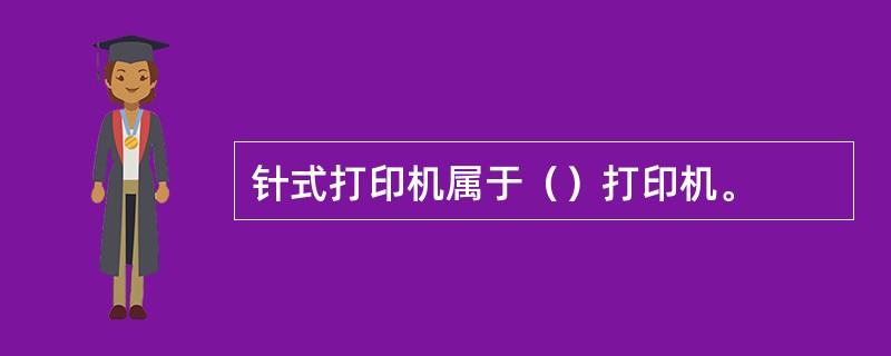 针式打印机属于（）打印机。