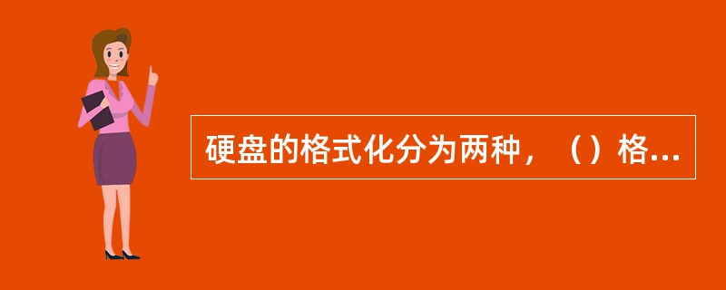 硬盘的格式化分为两种，（）格式化称为物理格式化，用在对硬盘进行高级格式化之前。