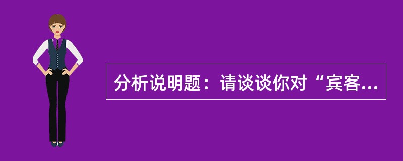 分析说明题：请谈谈你对“宾客是‘皇帝’、‘财神’”这句话的看法。