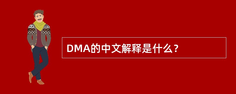 DMA的中文解释是什么？