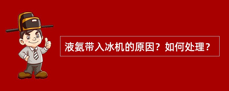 液氨带入冰机的原因？如何处理？