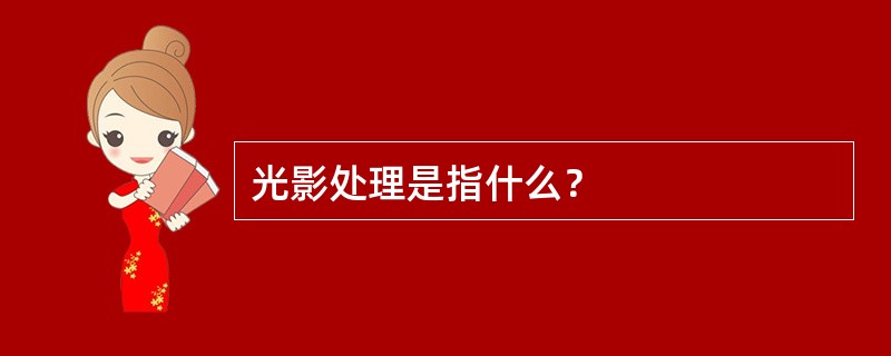 光影处理是指什么？