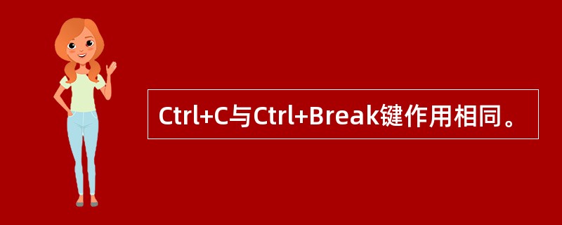 Ctrl+C与Ctrl+Break键作用相同。