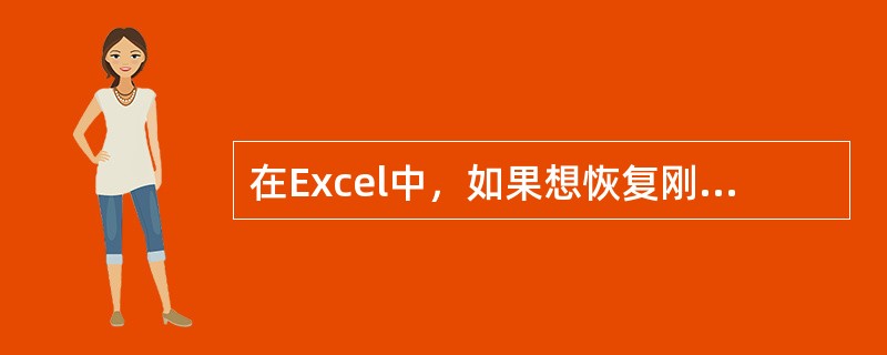 在Excel中，如果想恢复刚刚撤销的操作，可使用组合键（）。