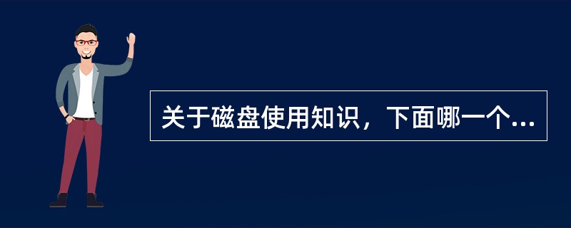 关于磁盘使用知识，下面哪一个说法是正确的？（）