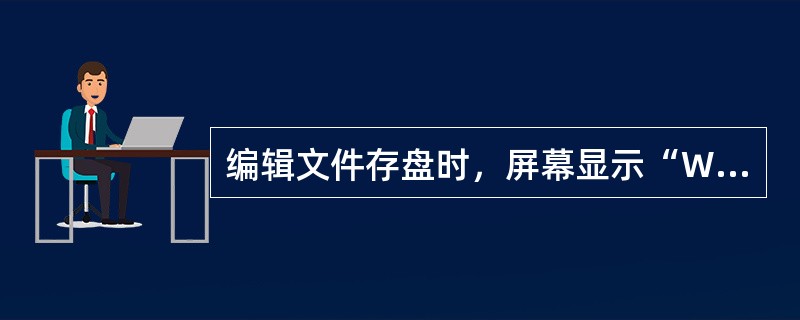 编辑文件存盘时，屏幕显示“WriteProtectErrorWritingDri